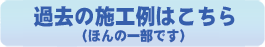 過去の実績はこちら